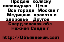 Продаю  коляску инвалидную › Цена ­ 5 000 - Все города, Москва г. Медицина, красота и здоровье » Другое   . Свердловская обл.,Нижняя Салда г.